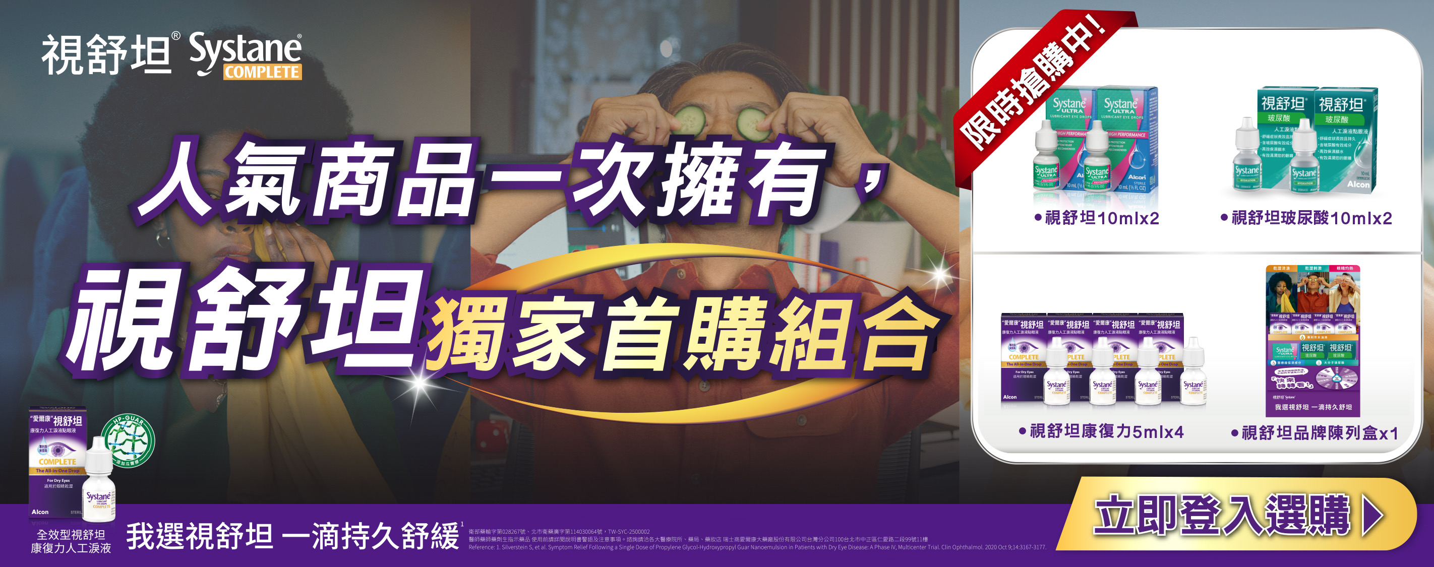 視舒坦獨家首購組